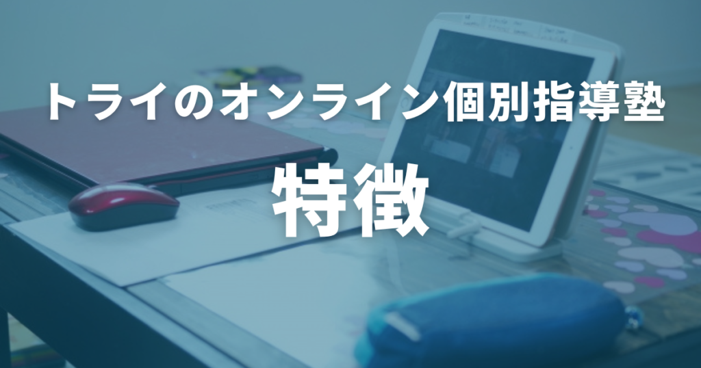 トライのオンライン個別指導塾の特徴