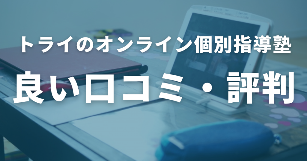 トライのオンライン個別指導塾の良い口コミ・評判