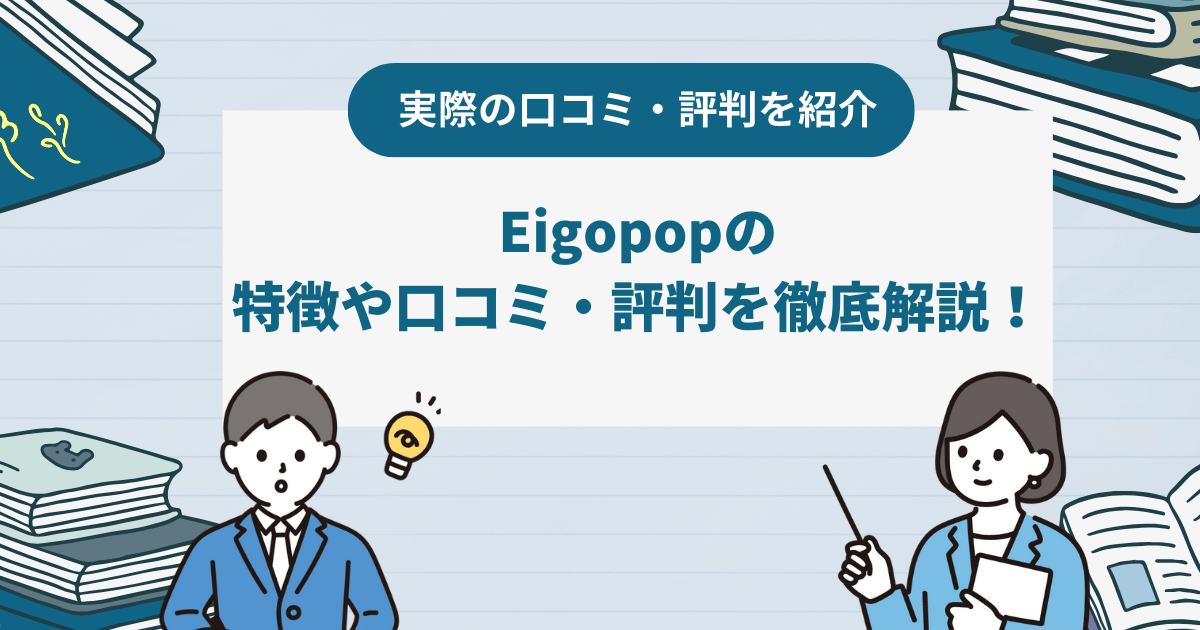 Eigopopの特徴や口コミ・評判を徹底調査！基本情報なども紹介