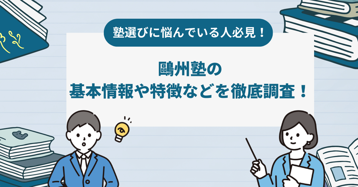 鷗州塾の基本情報や特徴などを徹底調査！口コミ・評判なども紹介