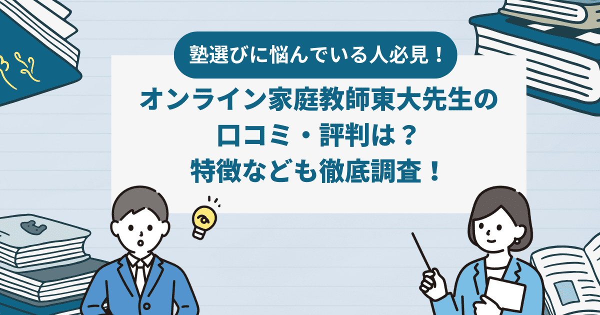 オンライン家庭教師東大先生の口コミ・評判は？特徴なども徹底調査！