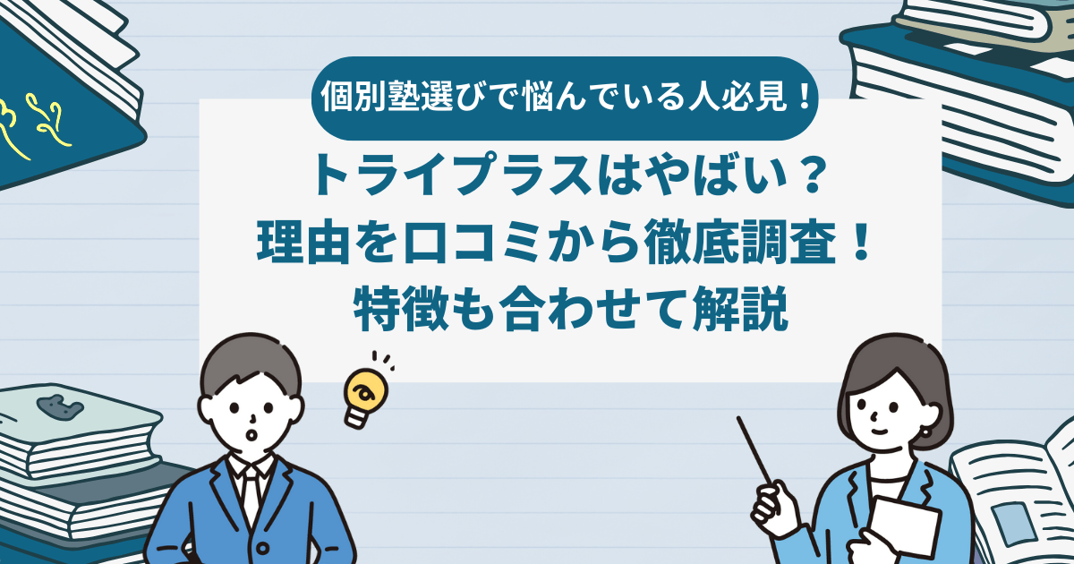 トライプラスはやばい？理由を口コミから徹底調査！特徴も合わせて解説