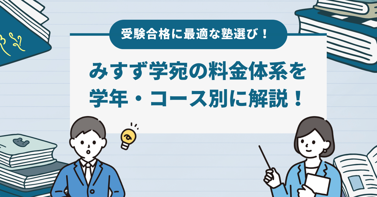 みすず学宛の料金体系を学年・コース別に徹底解説！