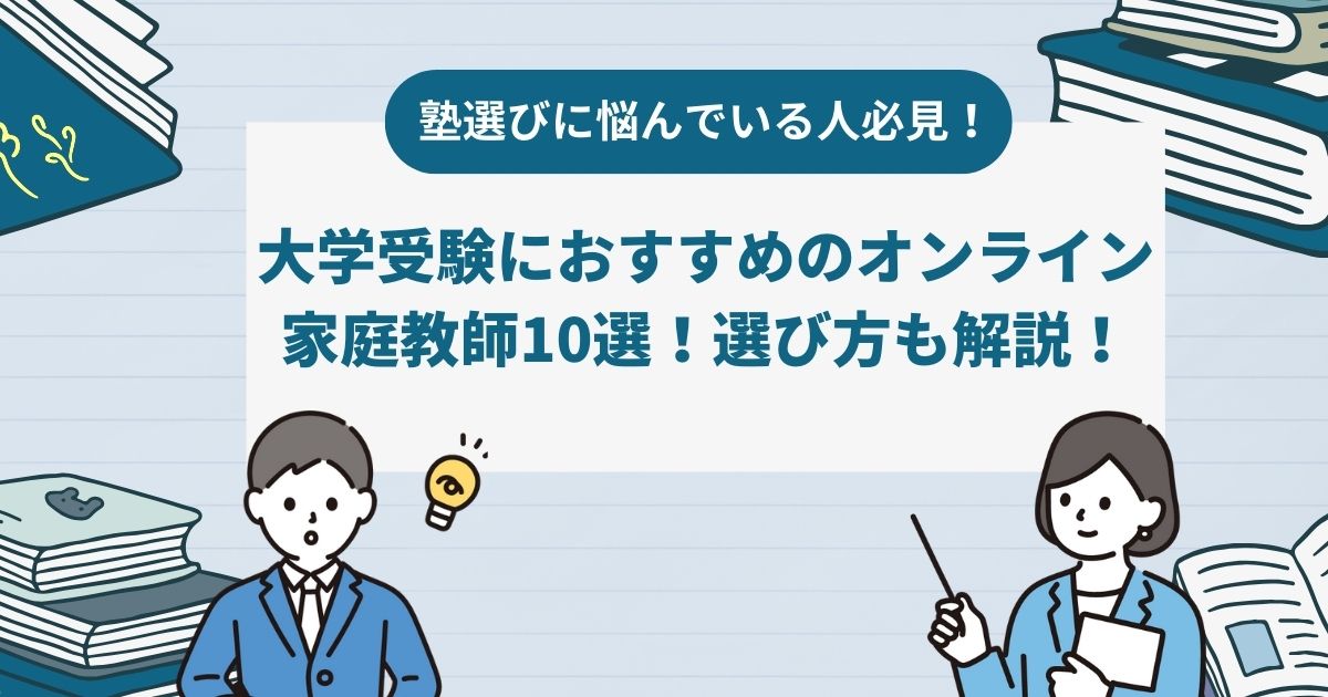 【2024年最新】大学受験に強い高校生向けオンライン家庭教師おすすめランキングTOP10