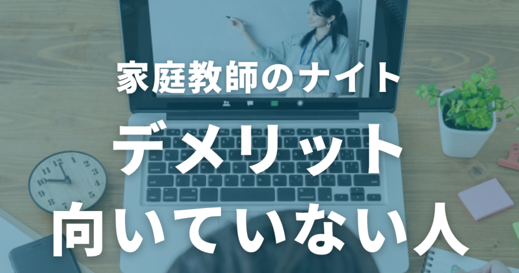 家庭教師のナイトのデメリット・向いていない人