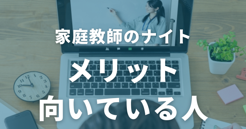 家庭教師のナイトのメリット・向いている人