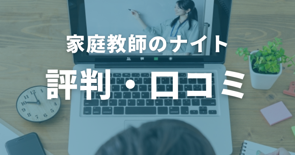 家庭教師のナイトの評判・口コミ