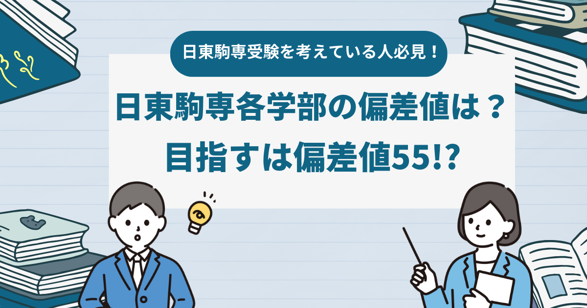 日東駒専各学部の偏差値は？目指すは偏差値55!?