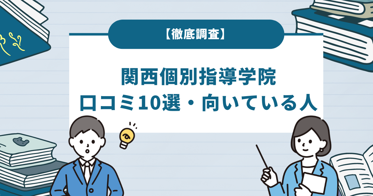 関西個別指導学院の口コミ10選を徹底調査！向いている人の特徴も解説