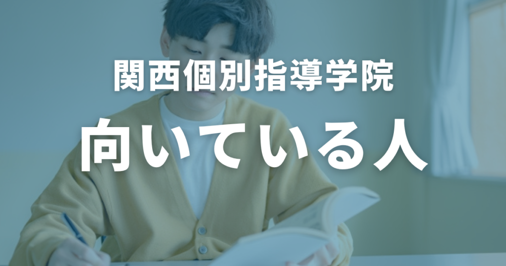 関西個別指導学院の向いている人