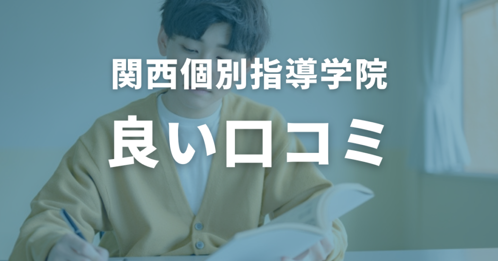 関西個別指導学院の良い口コミ