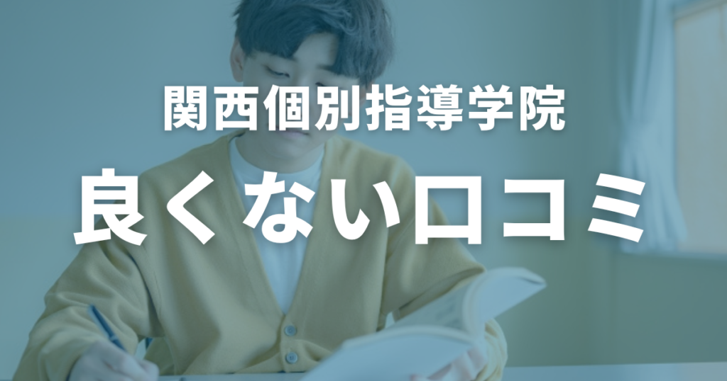 関西個別指導学院の良くない口コミ