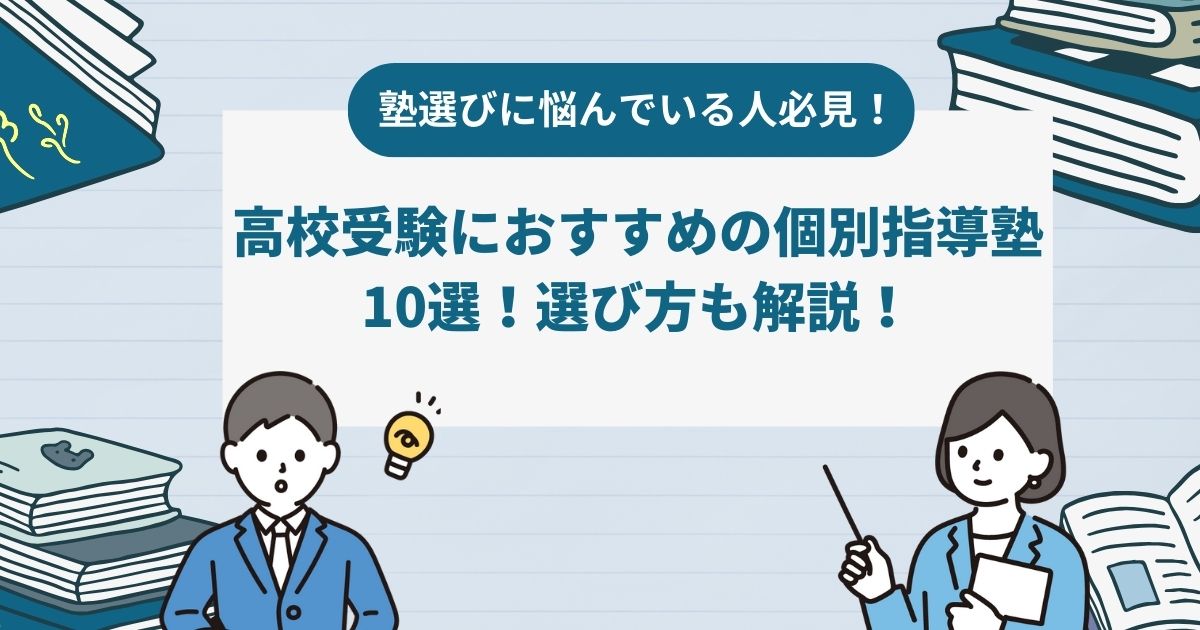 高校受験におすすめの個別指導塾10選！選び方も解説