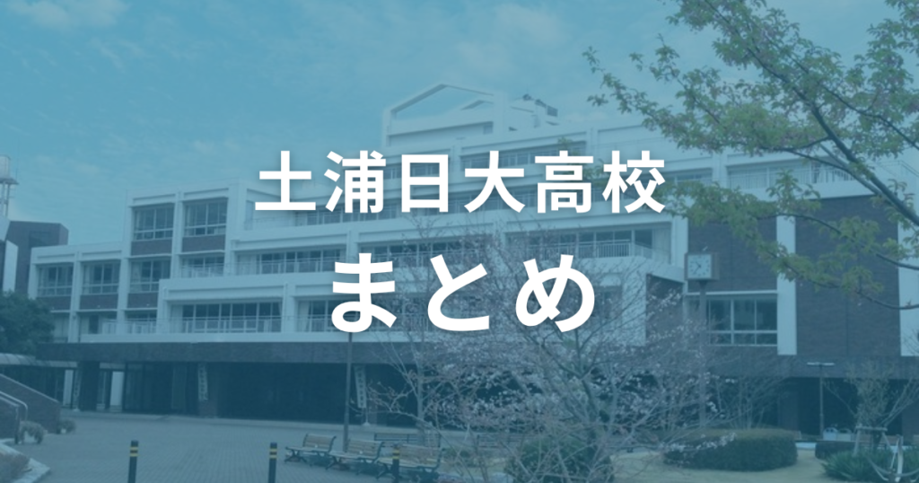 土浦日大高校の偏差値は49〜66。受験コースに応じた対策をして合格を目指そう！（まとめ）