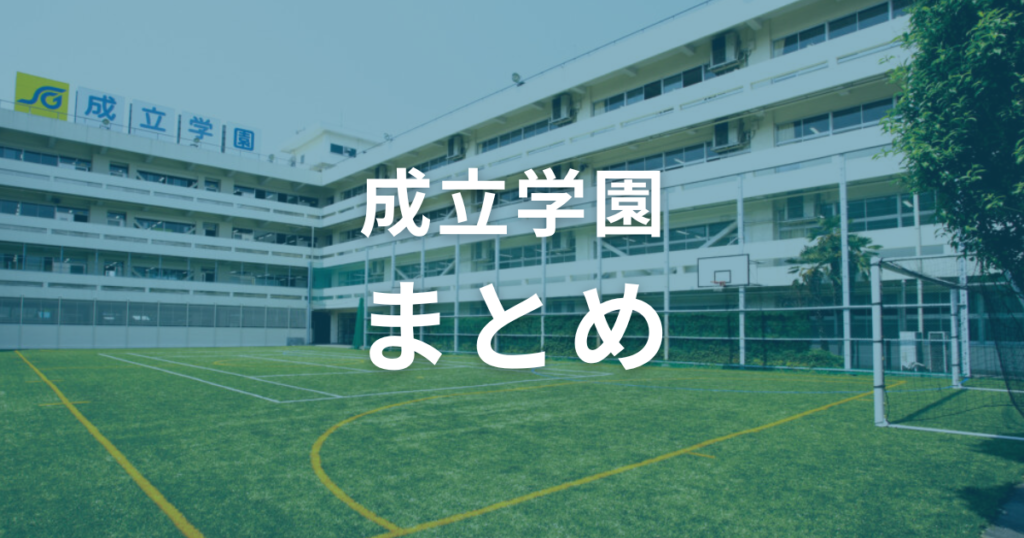 成立学園の偏差値は47〜60。効果的な受験対策をして合格を目指そう！（まとめ）