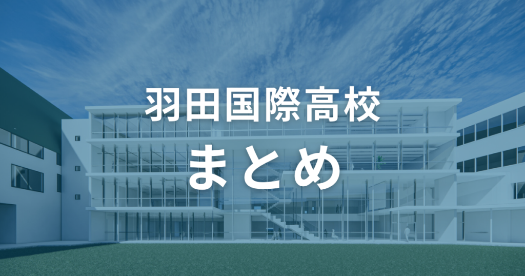 羽田国際高校の偏差値は40〜45。入試情報を参考にして合格を勝ち取ろう！（まとめ）