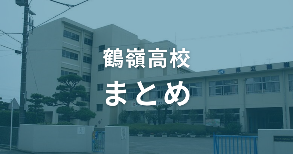 鶴嶺高校の偏差値は56。入試情報を参考にして合格を目指そう！（まとめ）