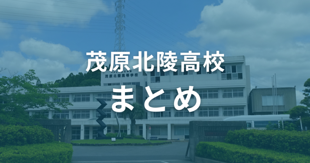 茂原北陵高校の偏差値は41〜49。入試情報を活用して合格を勝ち取ろう！（まとめ）