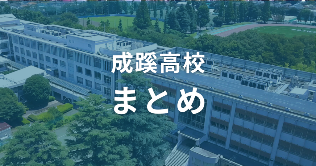 成蹊高校の偏差値は70。入試情報を参考に、自分に合った受験対策をして合格を目指そう！（まとめ）