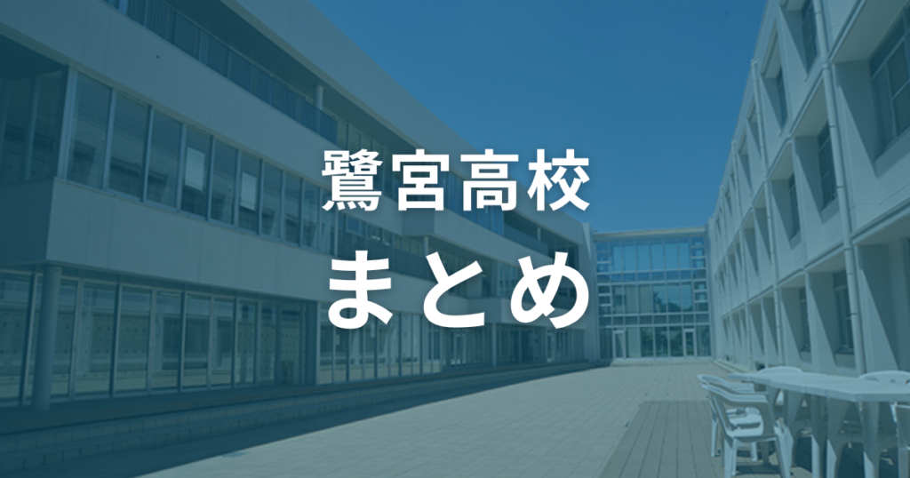 鷺宮高校の偏差値は52。入試情報を参考にして合格しよう！（まとめ）