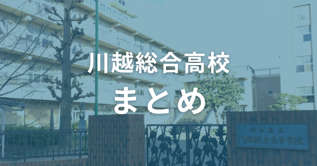 川越総合高校の偏差値は47。入試情報を整理して合格を勝ち取ろう！（まとめ）