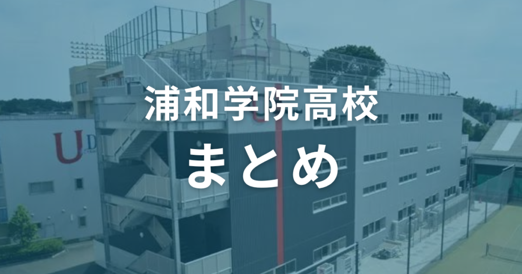 浦和学院高校の偏差値は47〜61。入試対策を万全にして合格を勝ち取ろう！（まとめ）