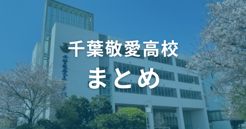 千葉敬愛高校の偏差値は56〜62。入試情報を参考に対策をして合格を目指そう！（まとめ）