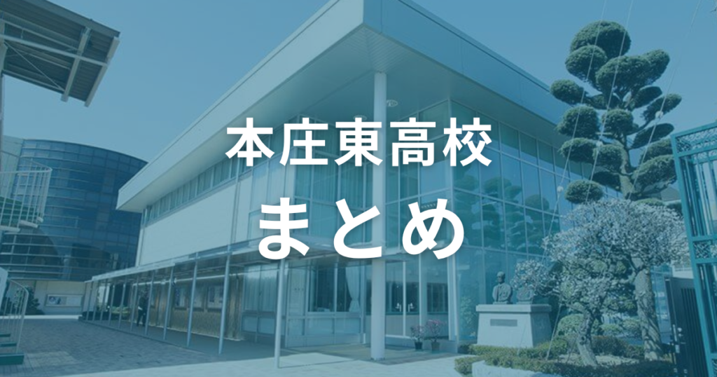 本庄東高校の偏差値は55〜67。入試情報を参考にして合格を勝ち取ろう！（まとめ）