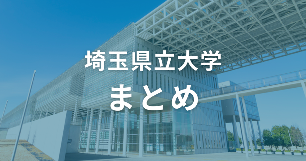 埼玉県立大学の偏差値は51〜56。入試情報を参考にして合格を叶えよう！（まとめ）