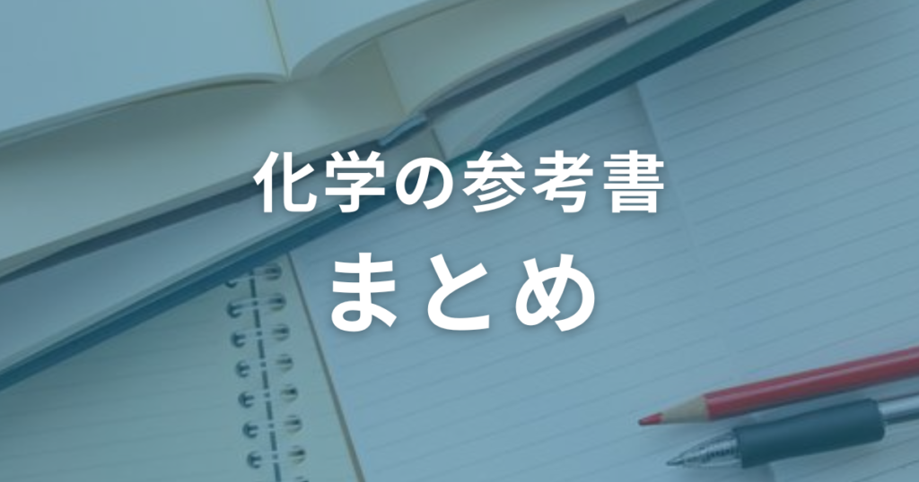 化学の学習に最適の参考書おすすめ5選！（まとめ）