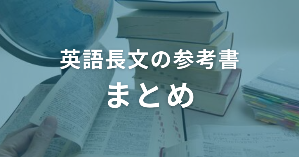 英語長文の学習に最適の参考書おすすめ10選！（まとめ）