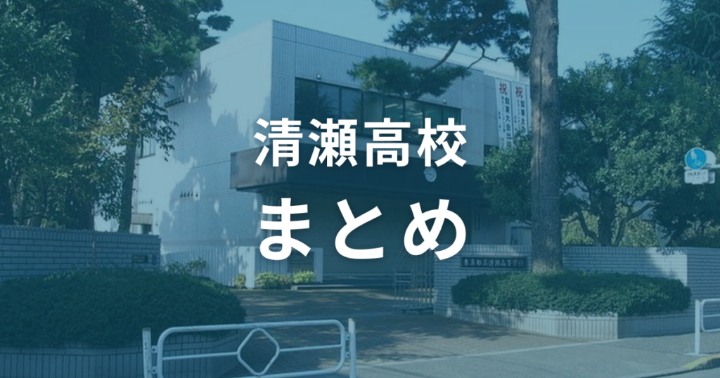 まとめ：清瀬高校の偏差値は58。入試情報を参考にして合格を勝ち取ろう！