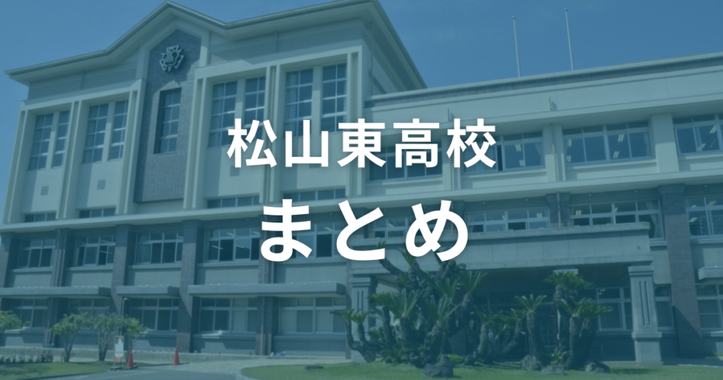 まとめ：松山東高校の偏差値は69。入試情報を参考にして対策を練って合格を目指そう！