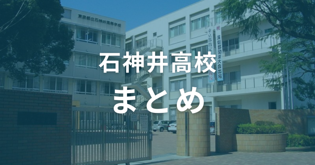 石神井高校の偏差値は57。入試情報を参考にして合格を目指そう！（まとめ）