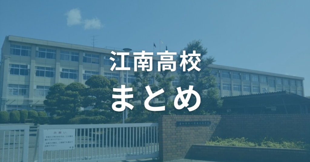 江南高校の偏差値は62。入試情報を参考にした受験対策で合格を勝ち取ろう！（まとめ）