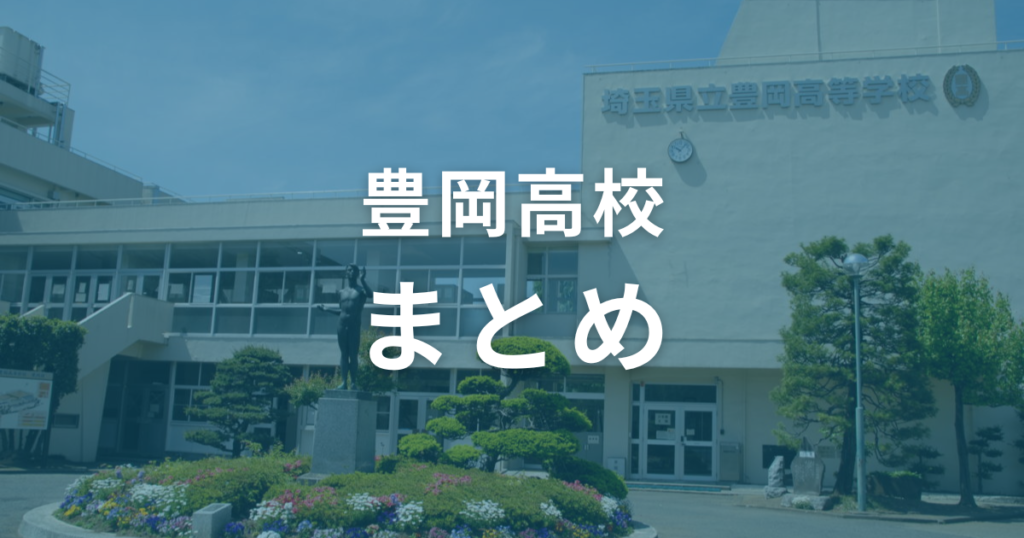 豊岡高校の偏差値は51。合格ラインを目安に入試対策をして合格を目指そう！（まとめ）