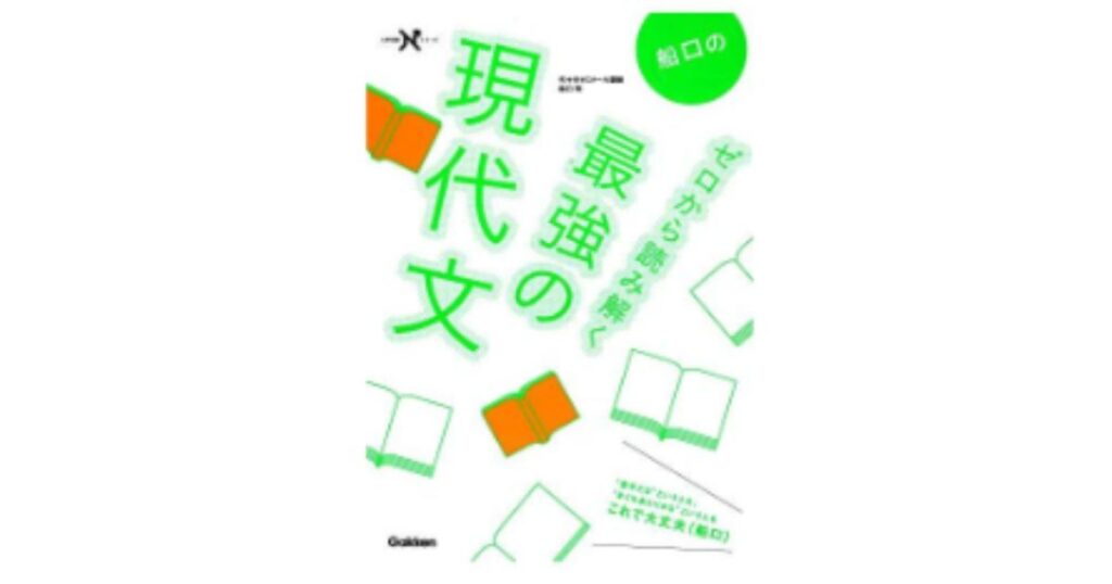 船口のゼロから読み解く最強の現代文