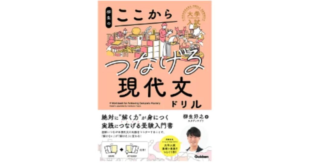 柳生のここからつなげる現代文ドリル