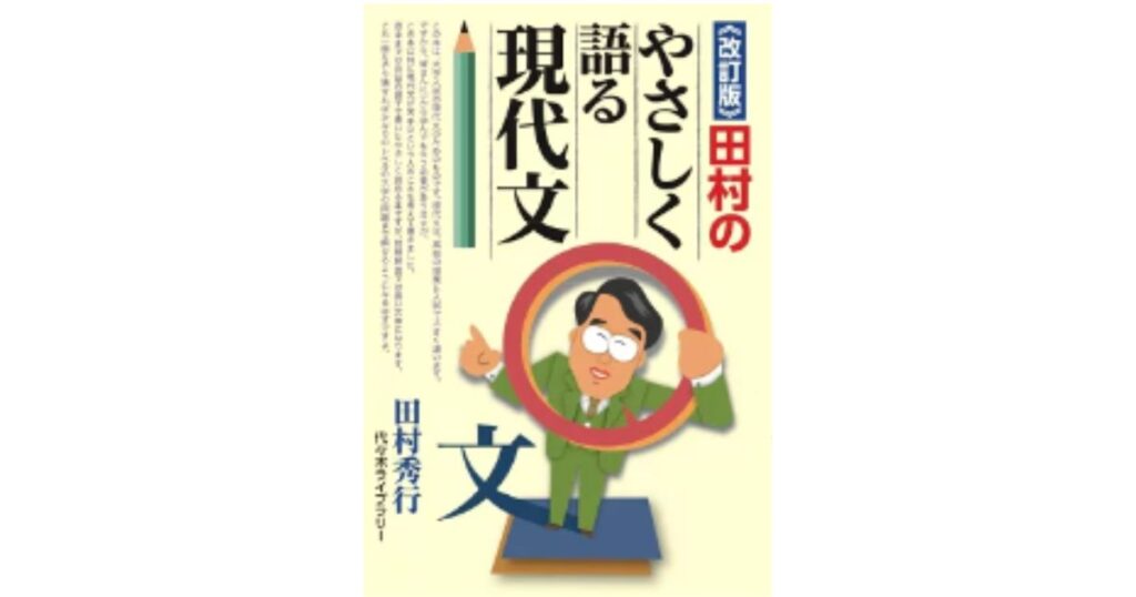 田村のやさしく語る現代文