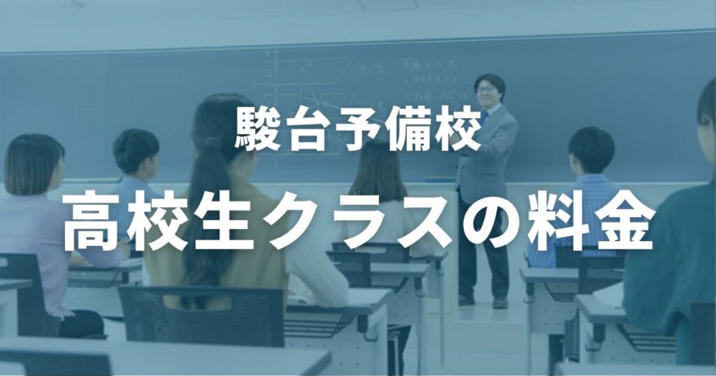 駿台予備校　高校生クラスの料金