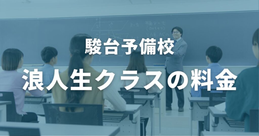 駿台予備校　高卒（浪人生）クラスの料金