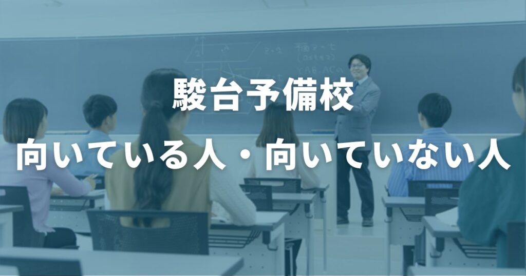 駿台予備校に向いている人・向いていない人