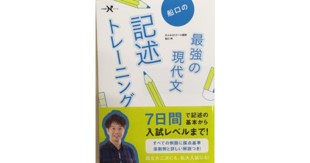 船口の最強の現代文記述トレーニング