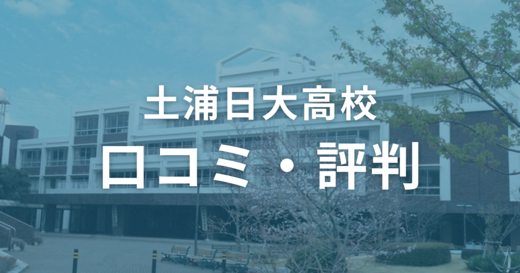 土浦日大高校の口コミ・評判