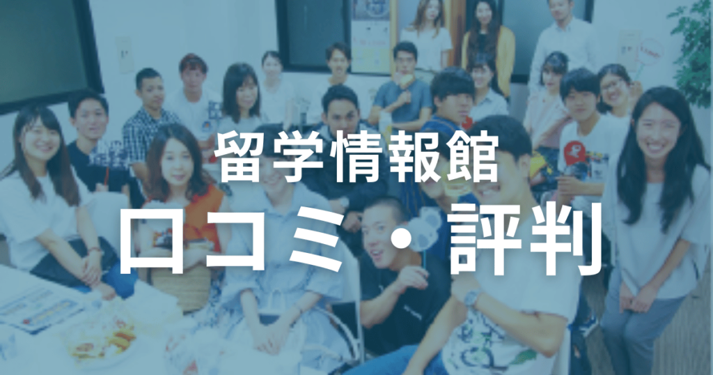 留学情報館の口コミ・評判を徹底調査