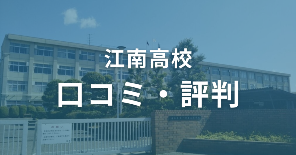 江南高校の口コミ・評判