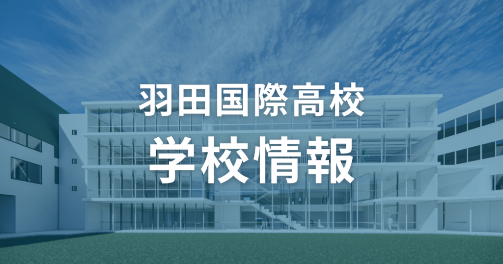 羽田国際高校の学校情報