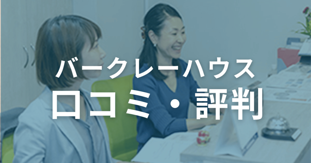 バークレーハウスの口コミ・評判を徹底調査