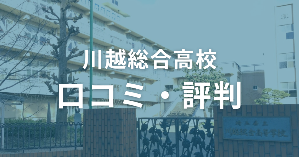 川越総合高校の口コミ・評判