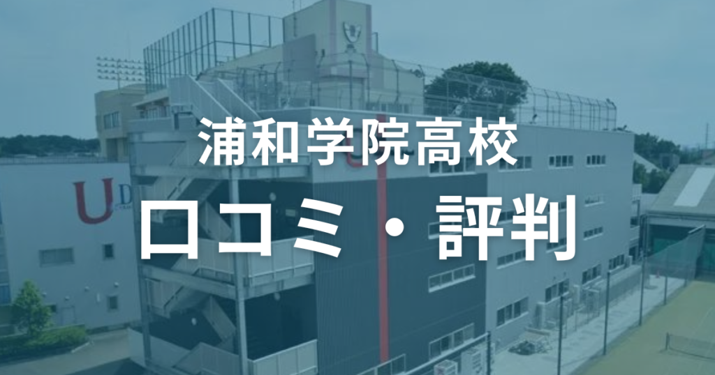 浦和学院高校の口コミ・評判